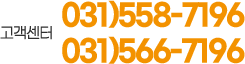�������� 031-558-7196, 031-566-7196