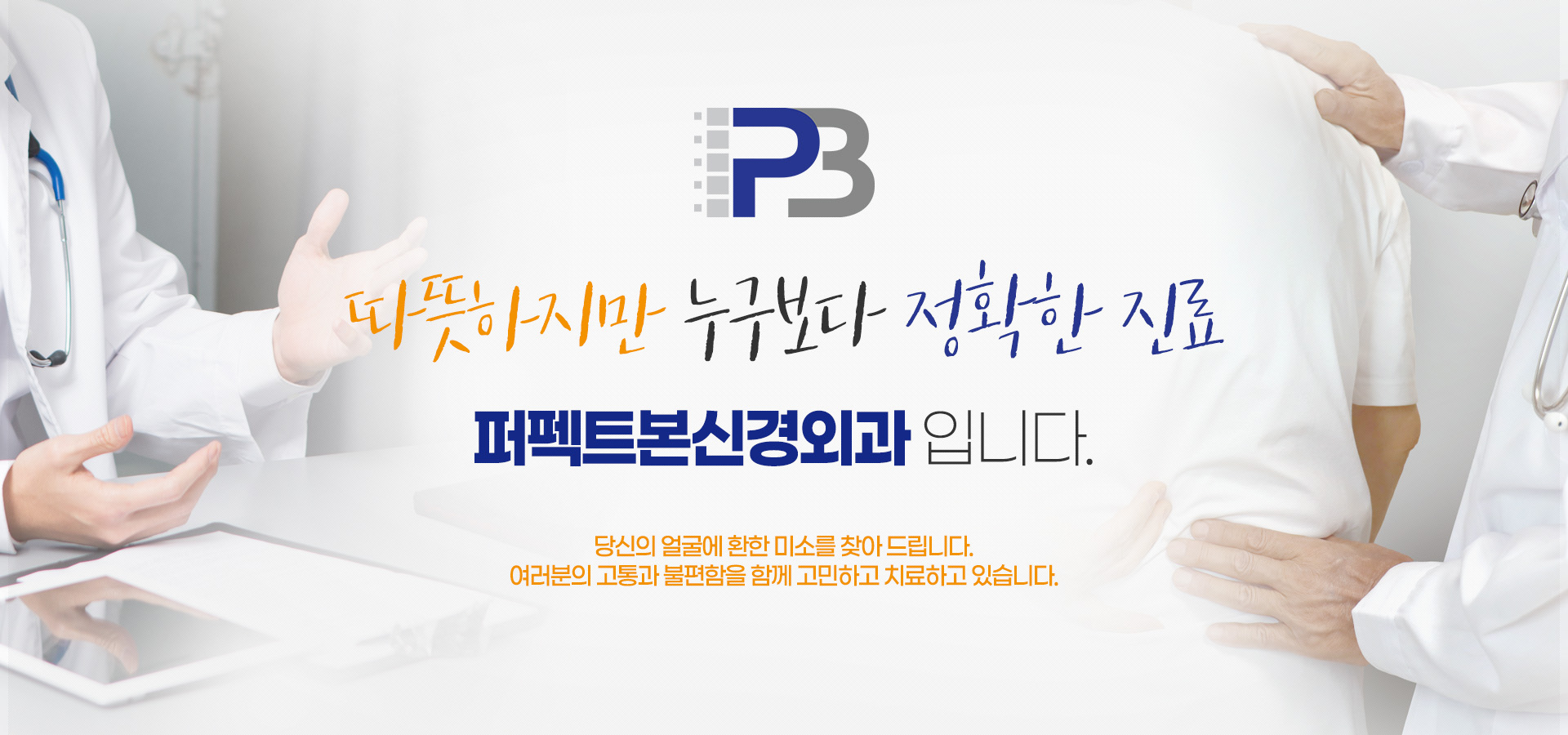 따뜻하지만 누구보다 정확한 진료 퍼펙트본신경외과 입니다.