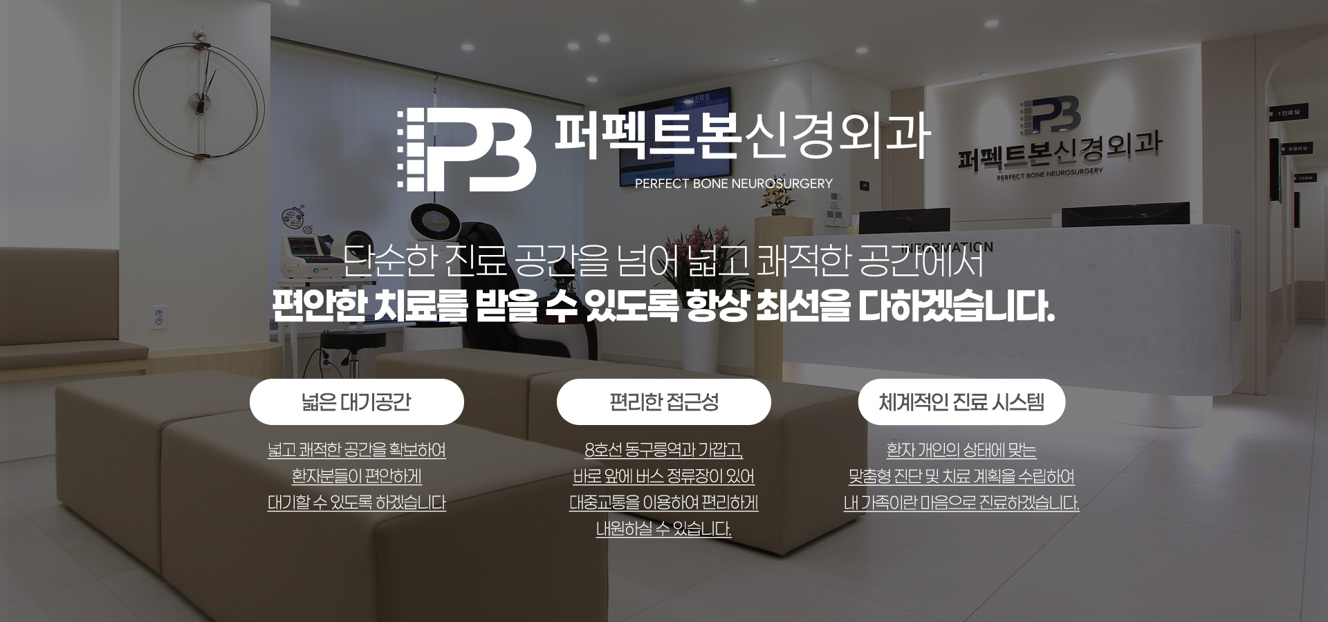 단순한 진료 공간을 넘어 넓고 쾌적한 공간에서 편안한 치료를 받을 수 있도록 항상 최선을 다하겠습니다.