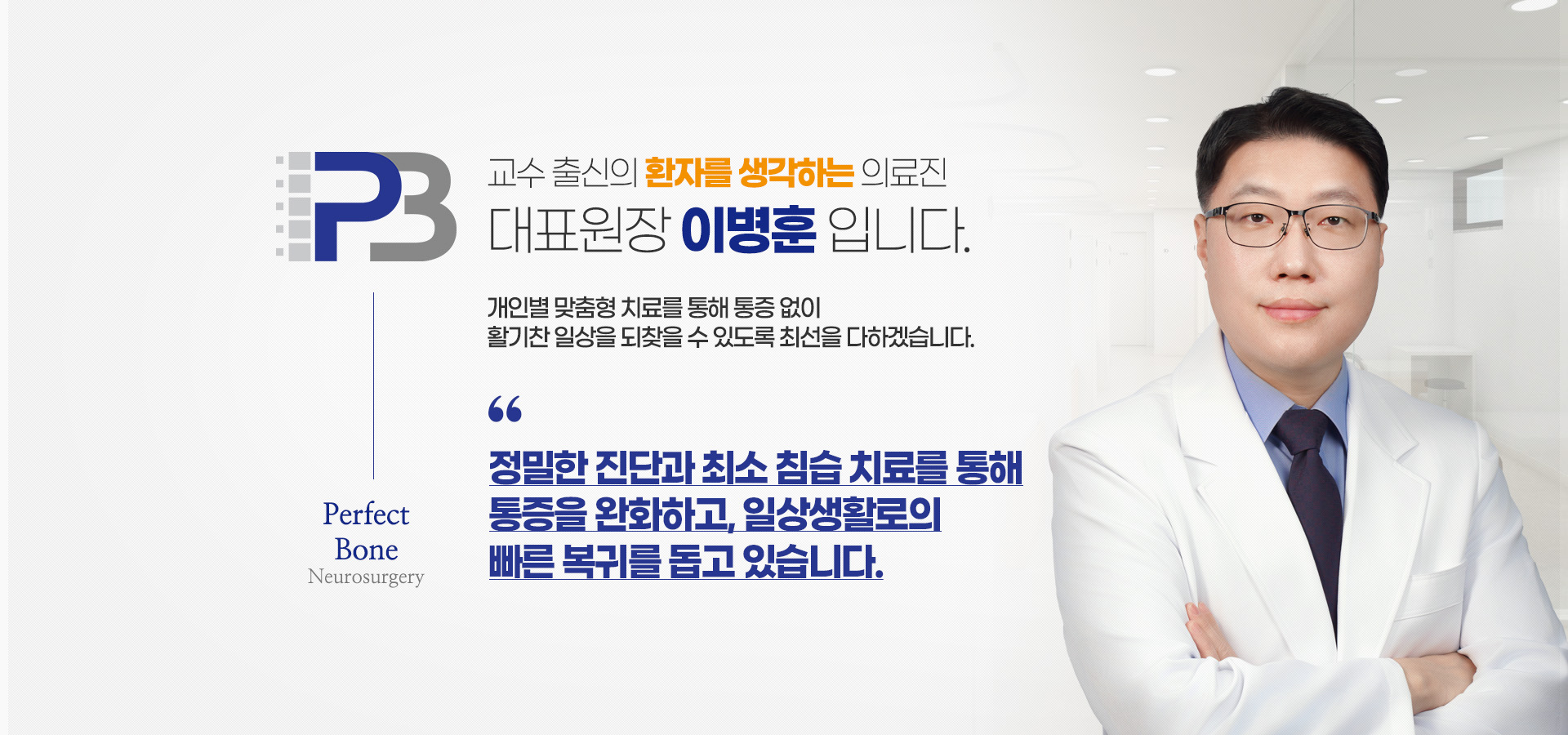 교수 출신의 한자를 생각하는 의료진 대표원장 이병훈 입니다.