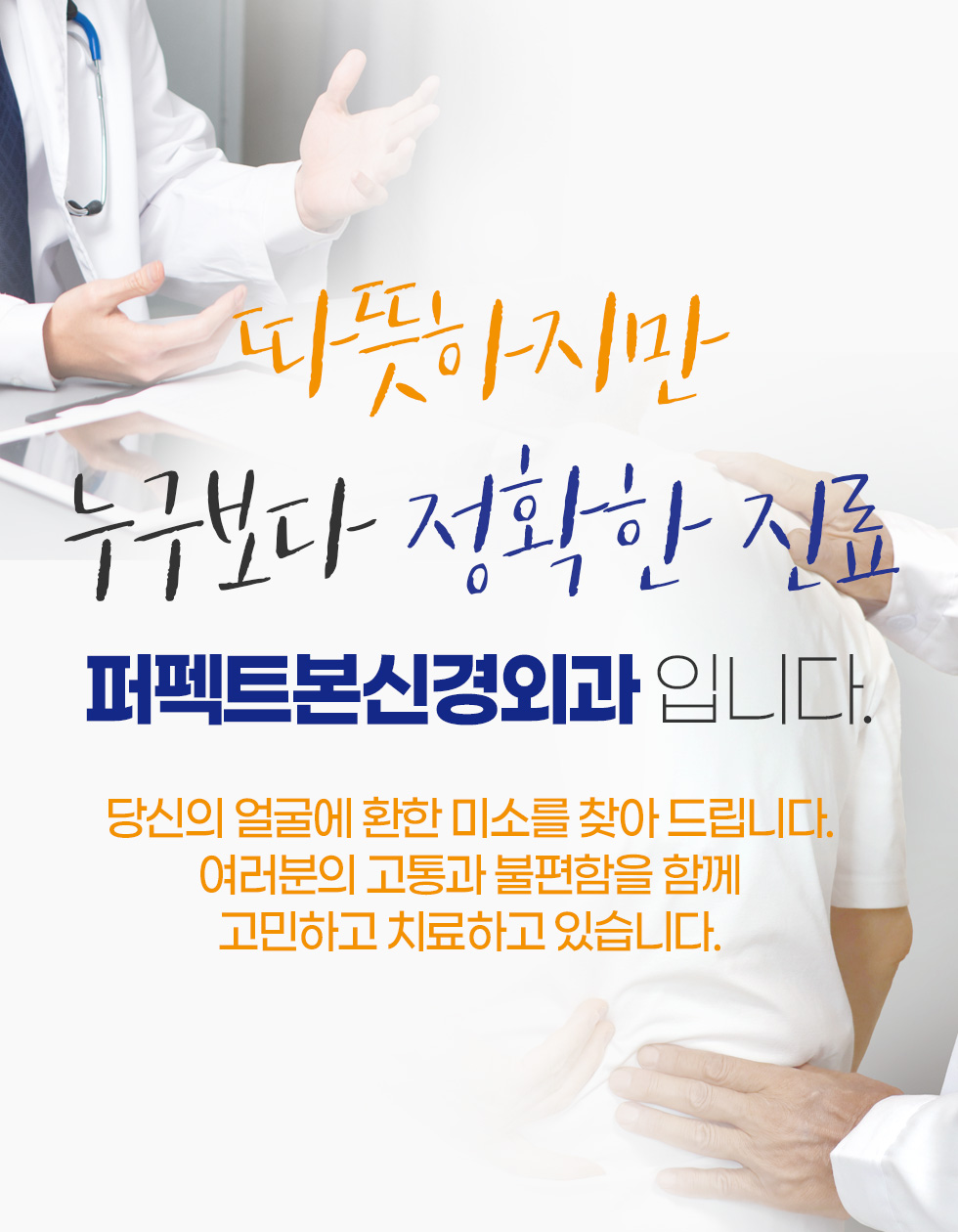 따뜻하지만 누구보다 정확한 진료 퍼펙트본신경외과 입니다.