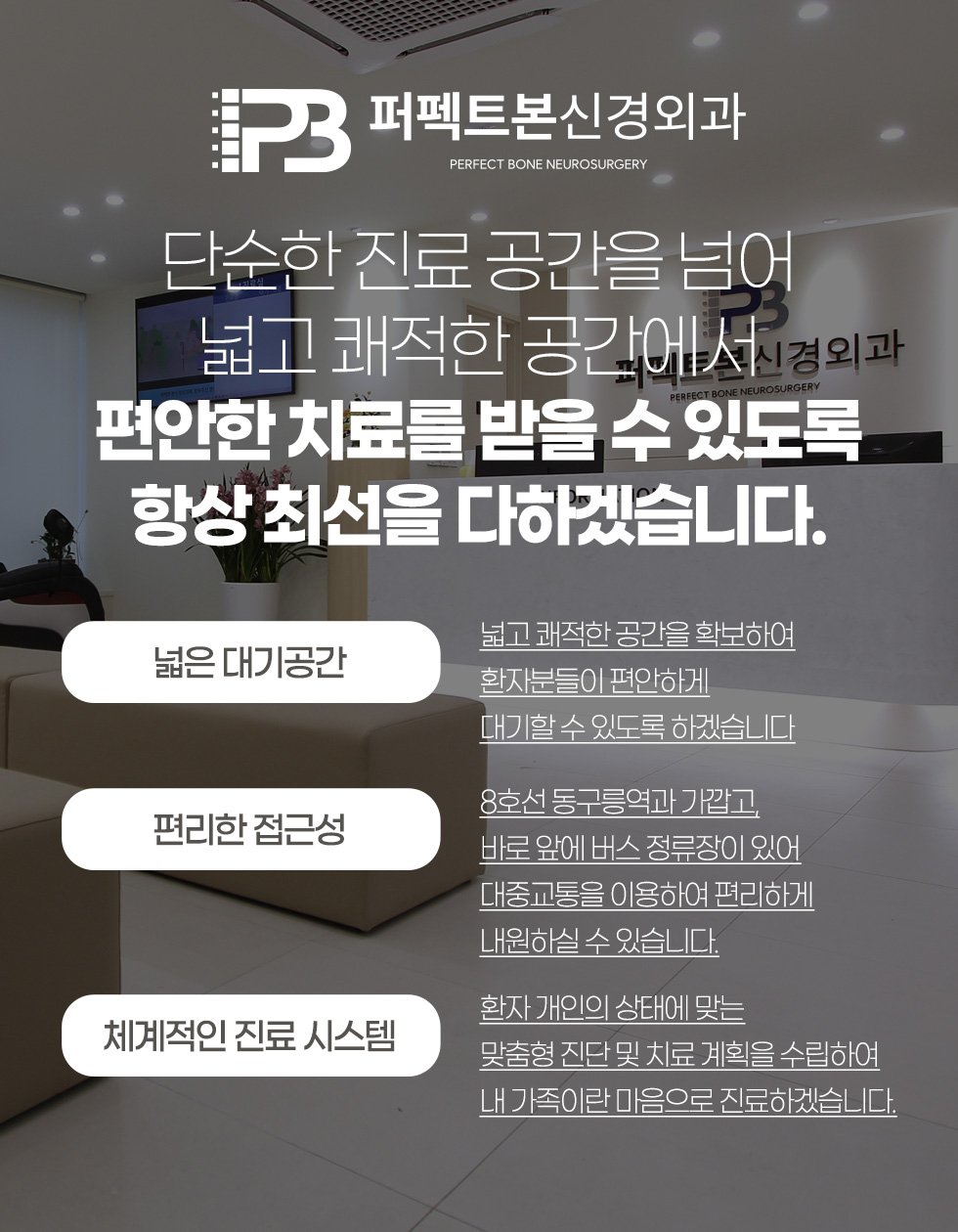 단순한 진료 공간을 넘어 넓고 쾌적한 공간에서 편안한 치료를 받을 수 있도록 항상 최선을 다하겠습니다.