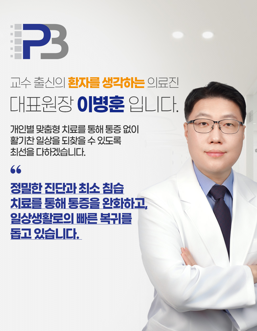 교수 출신의 한자를 생각하는 의료진 대표원장 이병훈 입니다.